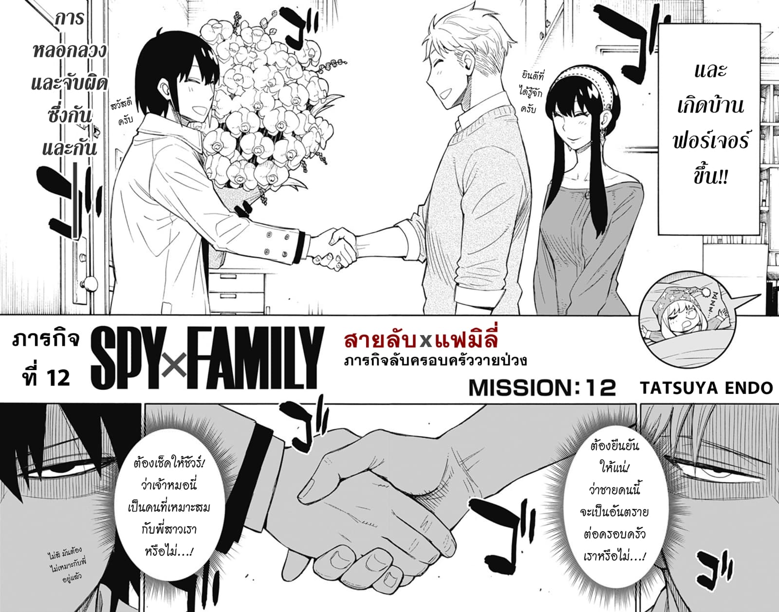 อ่านมังงะ Spy X Family ภารกิจลับครอบครัววายป่วง หน้าที่ 3 แปลไทย