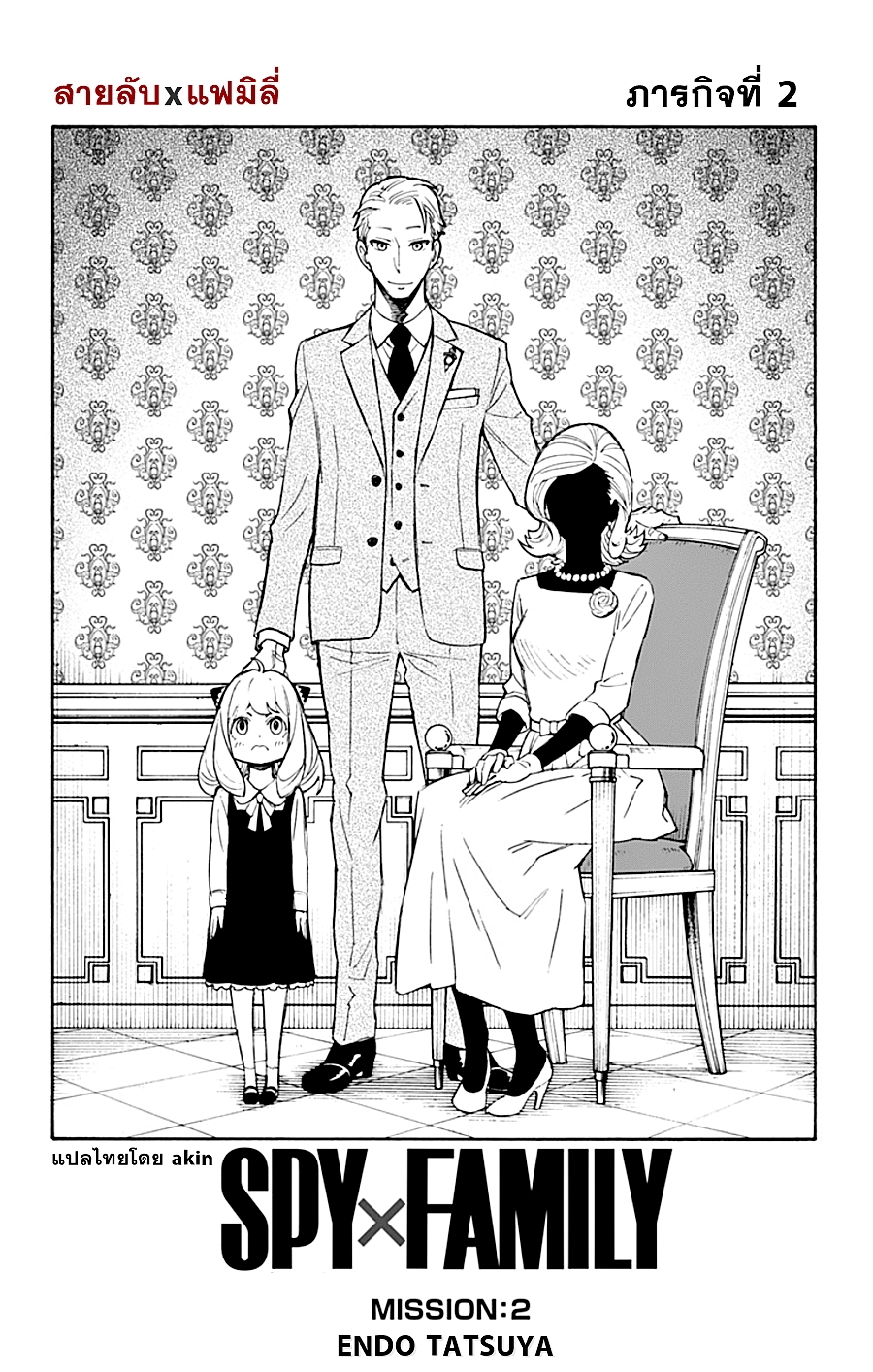 อ่านมังงะ Spy X Family ภารกิจลับครอบครัววายป่วง หน้าที่ 4 แปลไทย