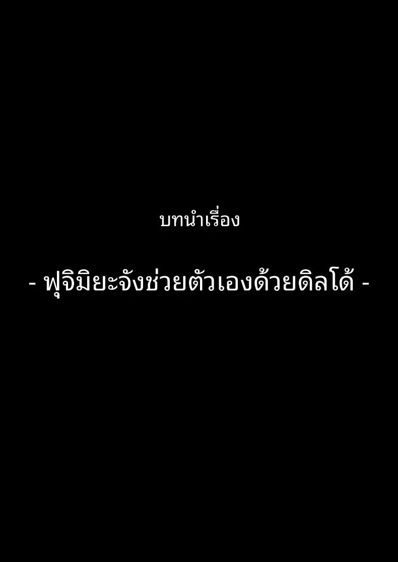 อ่านโดจิน ขอจมปล่อมอยู่กับสาวมืดมนนมโตที่หวังแค่เรื่องเซ็กส์ได้ไหม หน้าที่ 44 แปลไทย